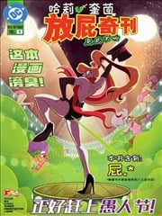 哈莉·奎茵放屁奇刊：臭屁不响