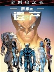 金刚狼之死：罗根的遗产