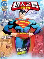 超人之夏特刊