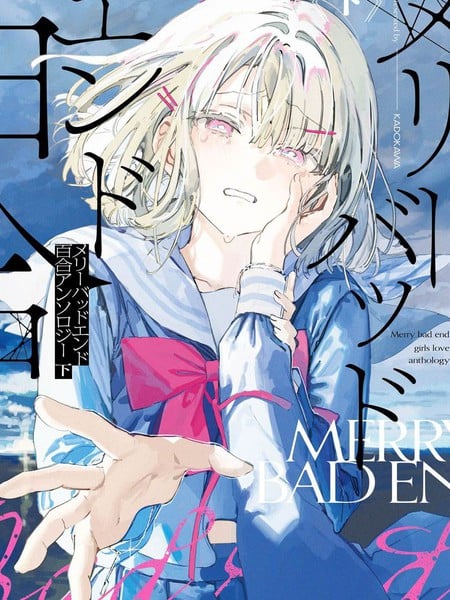 Merry Bad End百合合集下篇