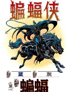 异世界蝙蝠侠：蓝、灰与蝙蝠