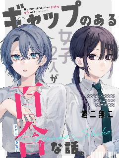 具有反差感的二人的百合故事