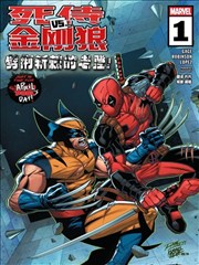 死侍VS金刚狼：横扫一切！