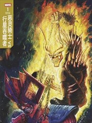恶灵骑士VS行星吞噬者