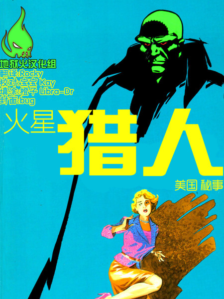 火星猎人：美国秘事