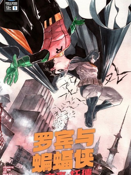 罗宾与蝙蝠侠：杰森·托德