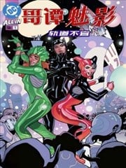 哥谭魅影：轨道不宜