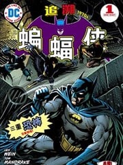 蝙蝠侠：追溯1970年代