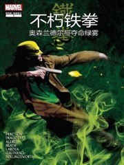 不朽铁拳：奥森·兰德尔与夺命绿雾