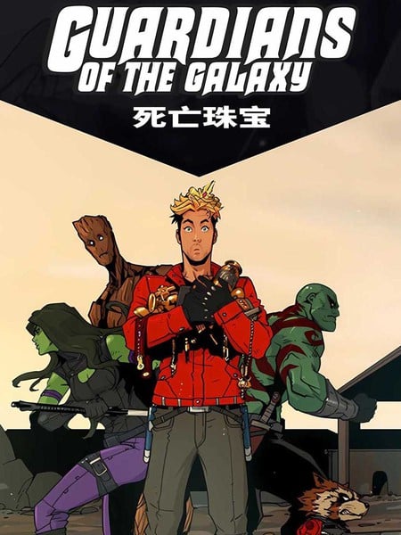 银河护卫队：死亡珠宝
