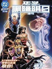 正义联盟：黑暗明日特刊