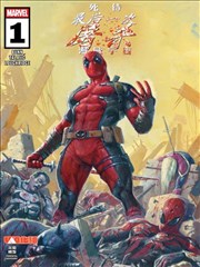 死侍最后一次屠杀漫威宇宙