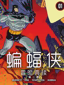 蝙蝠侠-冒险再续第二季