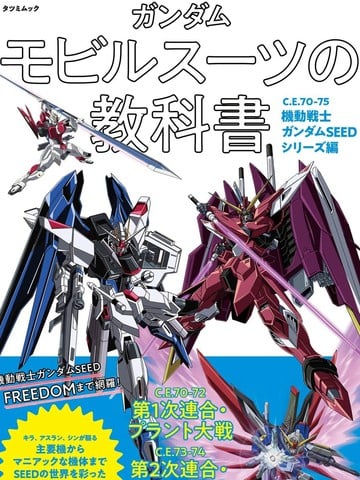 高达MS的教科书C.E.70-75机动战士高达SEED系列篇