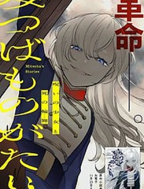 诅咒少女和死亡圆舞曲