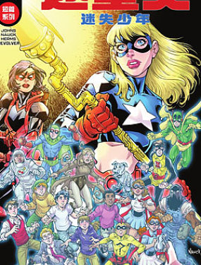 逐星女：迷失少年