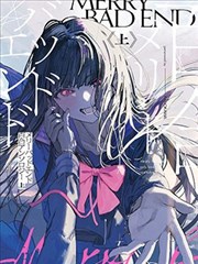 MerryBadEnd百合选集上卷