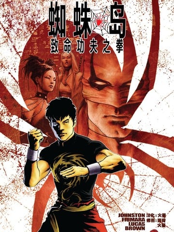 蜘蛛岛-致命功夫之拳