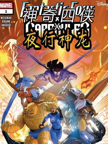 神奇四侠x夜行神龙v1