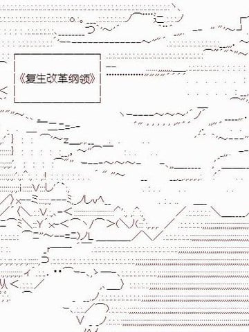 复生家国改革纲领