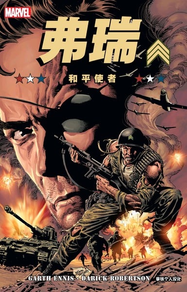 弗瑞MAX：和平使者