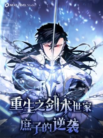 重生之剑术世家庶子的逆袭