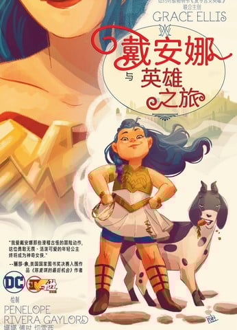 戴安娜与英雄之旅