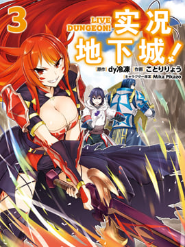 实况地下城！LiveDungeon!