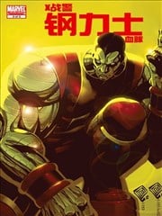 X战警：钢力士血脉