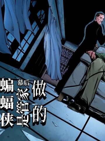 蝙蝠侠：是管家做的