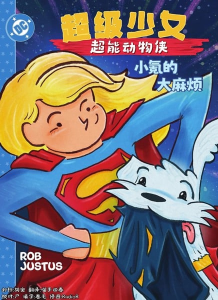 超级少女：超能动物侠