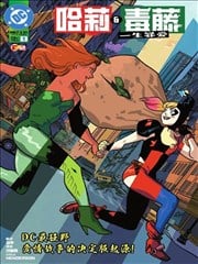 哈莉与毒藤：一生罪爱