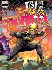 伤寒狂热：铁拳