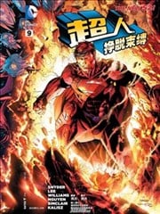 新52超人：挣脱束缚