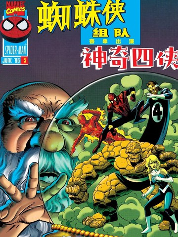 蜘蛛侠组队（1996）