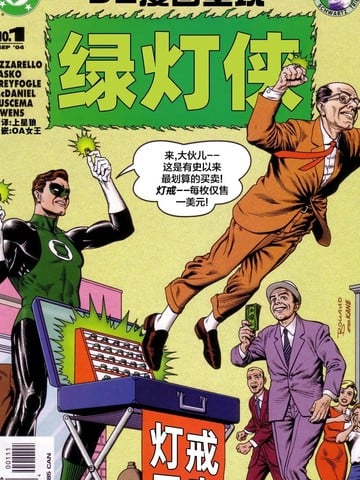 DC漫画呈现：绿灯侠