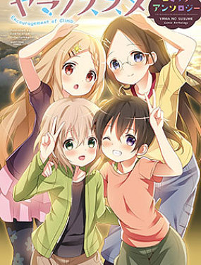 向山进发漫画选集