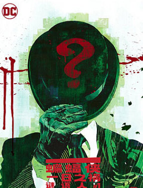 蝙蝠侠：一日之祸