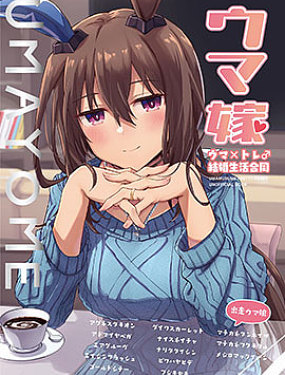 (C100)赛马新娘 马娘X训练员♂结婚生活合同本