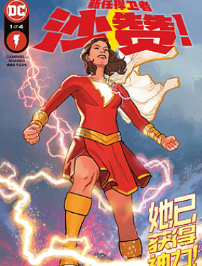 新任捍卫者沙赞!