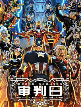 A.X.E.: 审判日