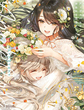 苹果芭菲 姐姐萝莉百合合集
